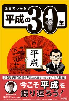 漫画でわかる平成の30年