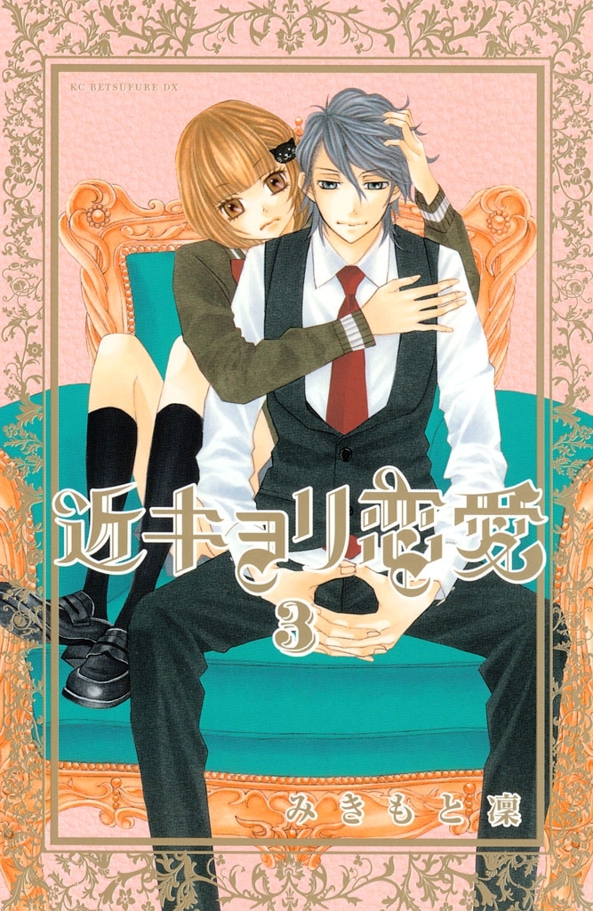【期間限定　無料お試し版　閲覧期限2026年8月25日】近キョリ恋愛（３）