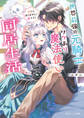 世界最強の元騎士とワケあり魔法使いの同居生活 狐じゃありません! 狼です!【電子特典付き】