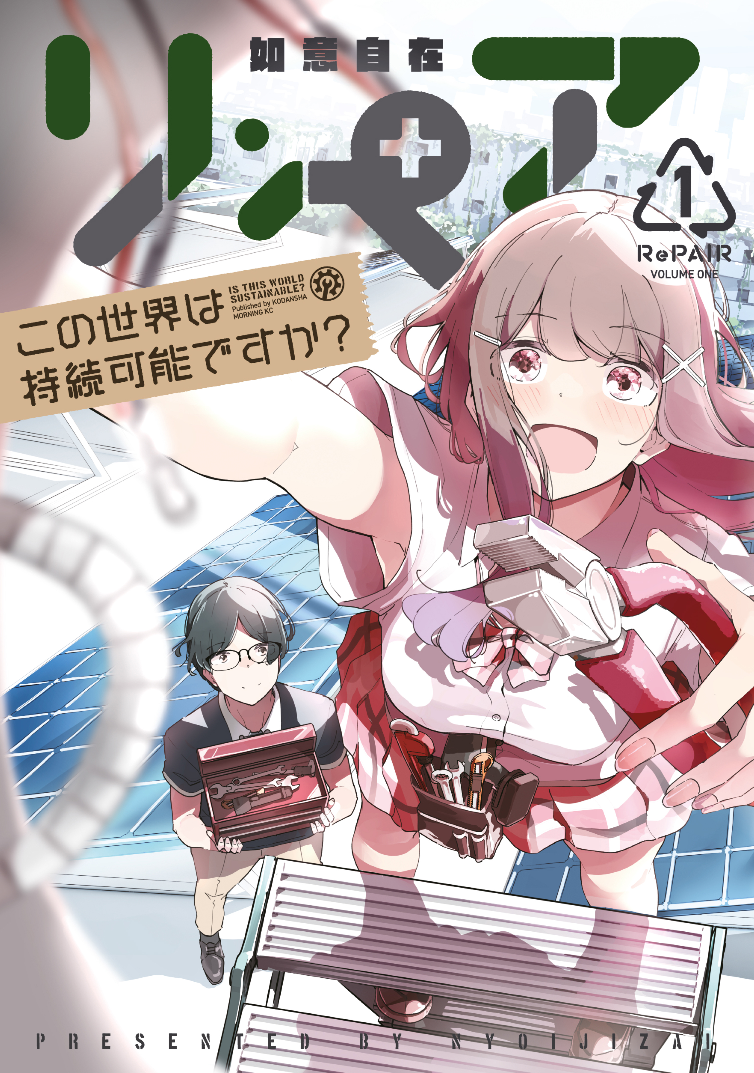 【期間限定　試し読み増量版　閲覧期限2026年5月21日】リ・ペア　この世界は持続可能ですか？（１）