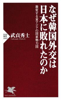 なぜ韓国外交は日本に敗れたのか
