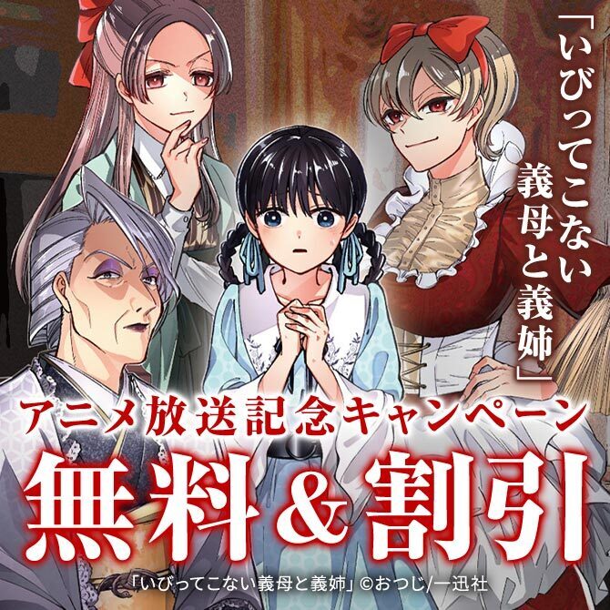「いびってこない義母と義姉」アニメ放送記念キャンペーン