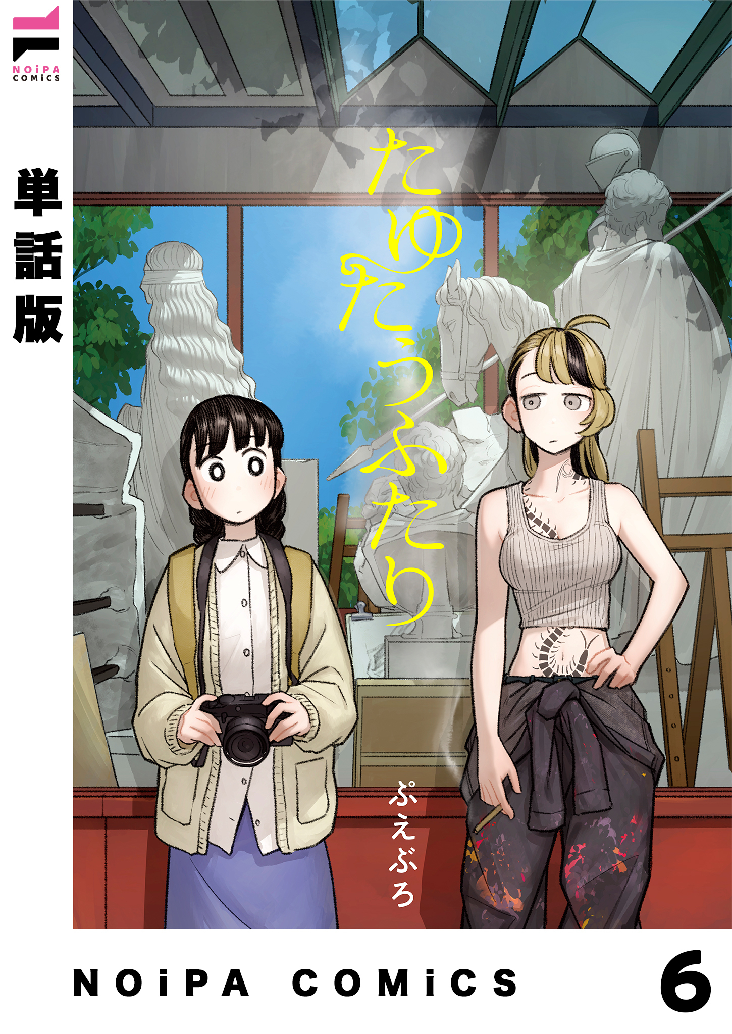 【単話版】たゆたうふたり 第6話