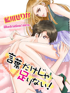 言葉だけじゃ足りない!