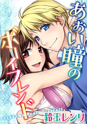 青い瞳のボーイフレンド