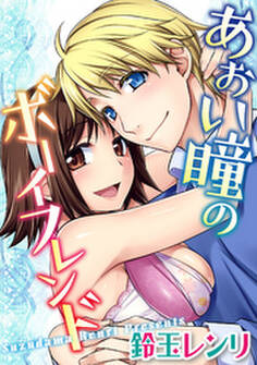 青い瞳のボーイフレンド