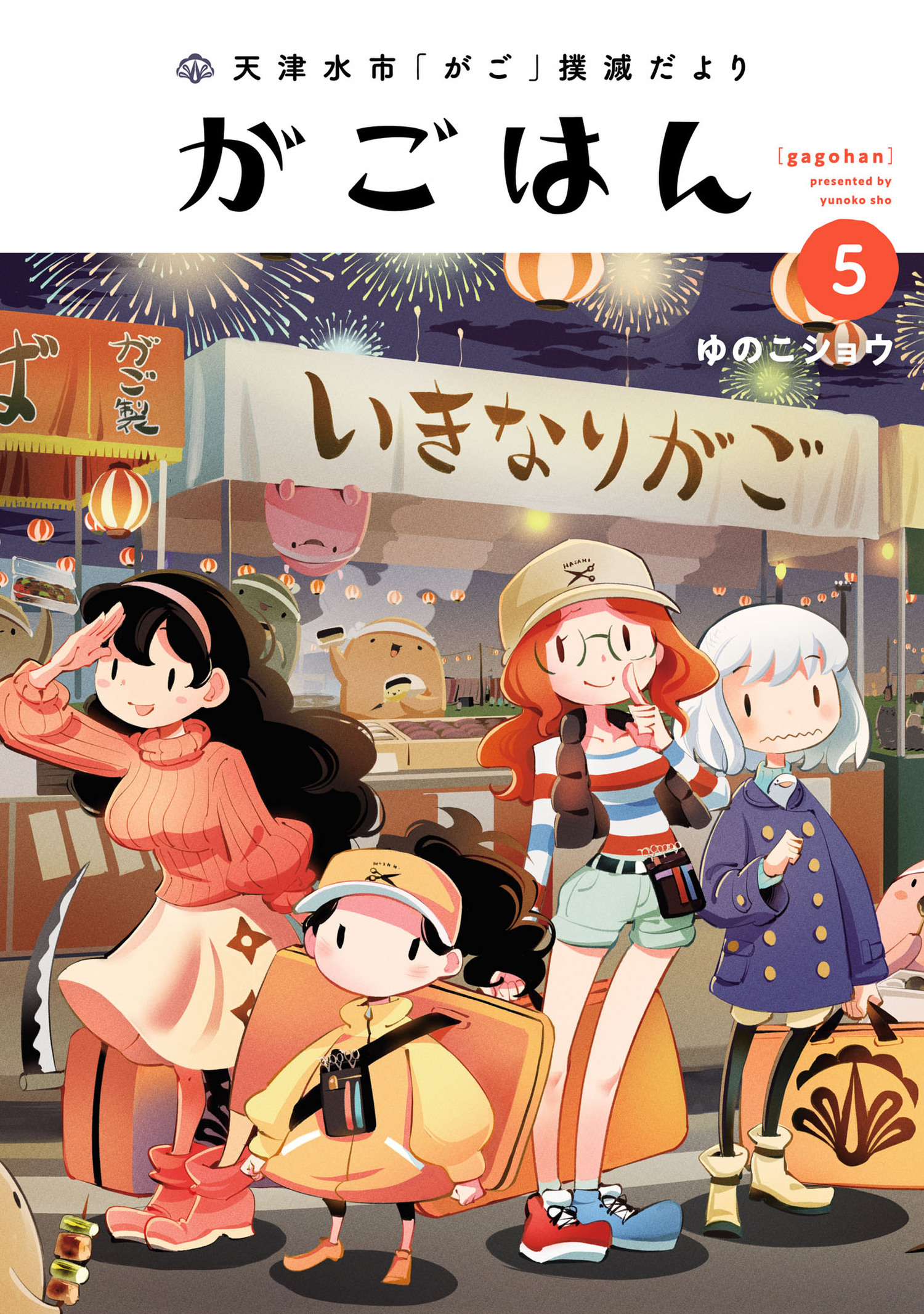 天津水市「がご」撲滅だより がごはん 5（ヒーローズコミックス）