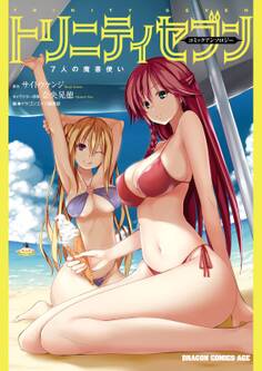 トリニティセブン 7人の魔書使い コミックアンソロジー