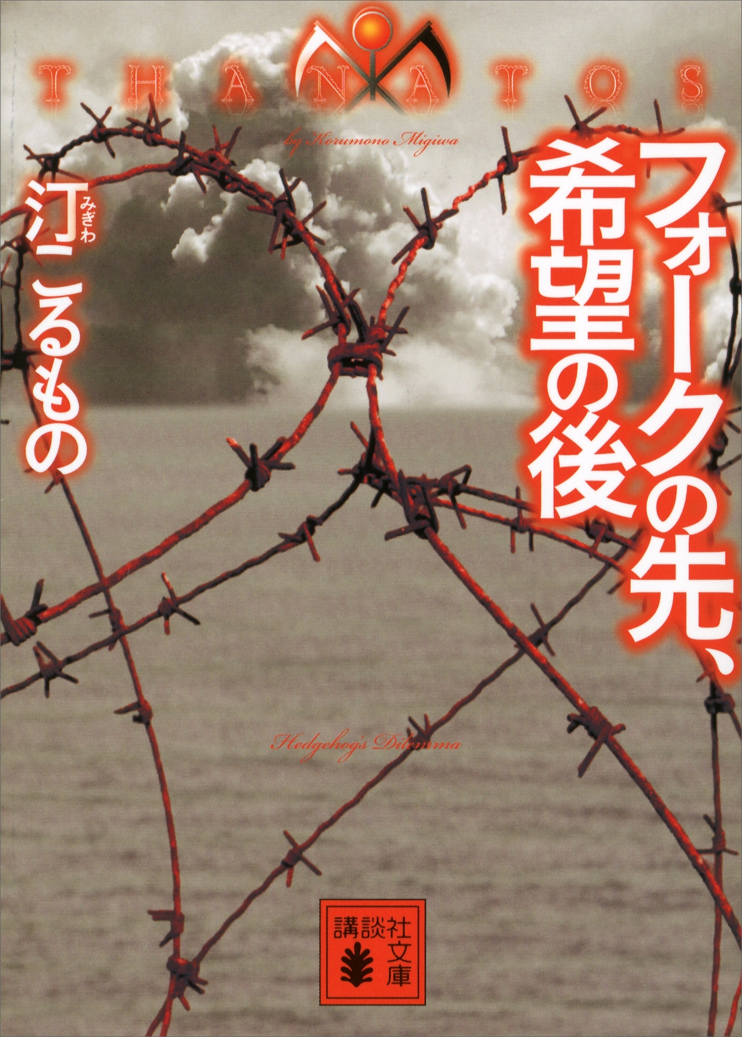 フォークの先、希望の後　　ＴＨＡＮＡＴＯＳ