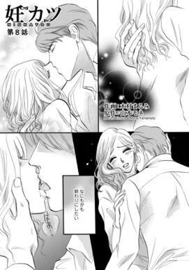 12話無料 妊カツ 無料連載 Amebaマンガ 旧 読書のお時間です