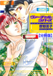 ヴァーチャル・ラバーズ【分冊版】　1