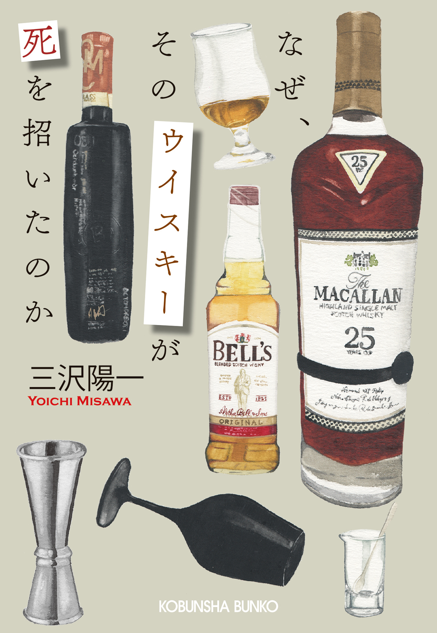 なぜ、そのウイスキーが死を招いたのか