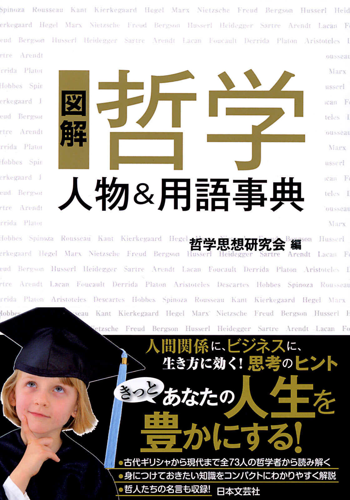 図解　哲学　人物＆用語事典
