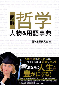 図解 哲学 人物&用語事典