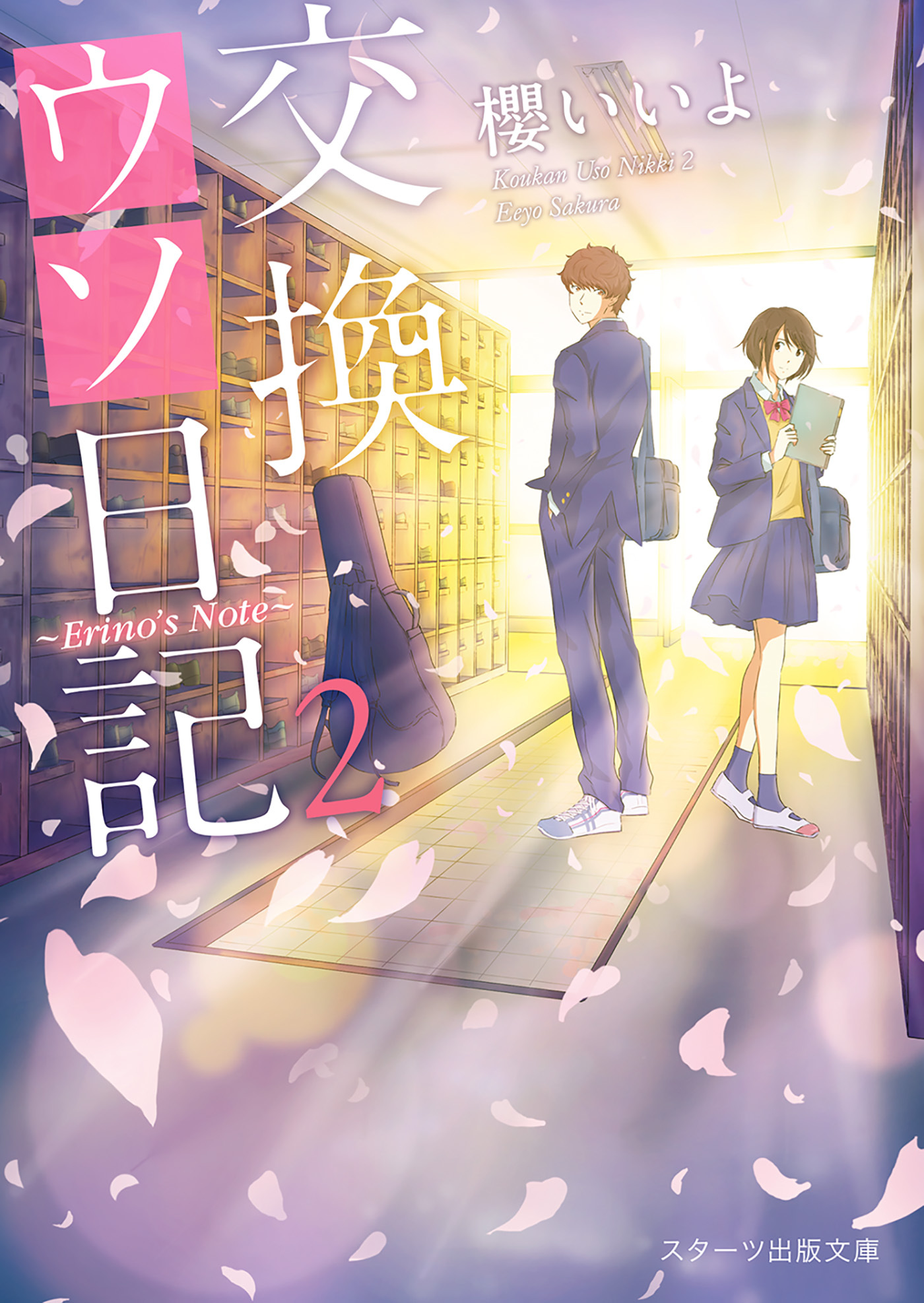 交換ウソ日記２ ～Erino's Note～