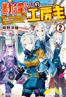 【SS付き】勘違いの工房主 英雄パーティの元雑用係が、実は戦闘以外がSSSランクだったというよくある話2