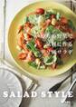 いつもの野菜で気軽に作るデリ風サラダ SALAD STYLE