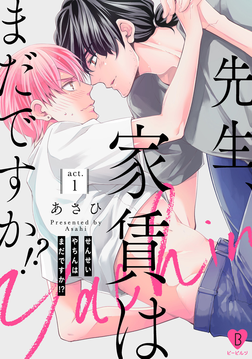 【期間限定　無料お試し版　閲覧期限2026年9月30日】先生、家賃はまだですか!? act.1