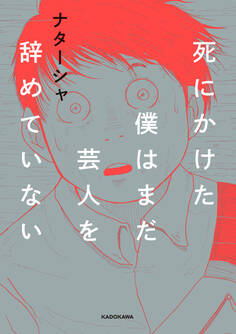 死にかけた僕はまだ芸人を辞めていない