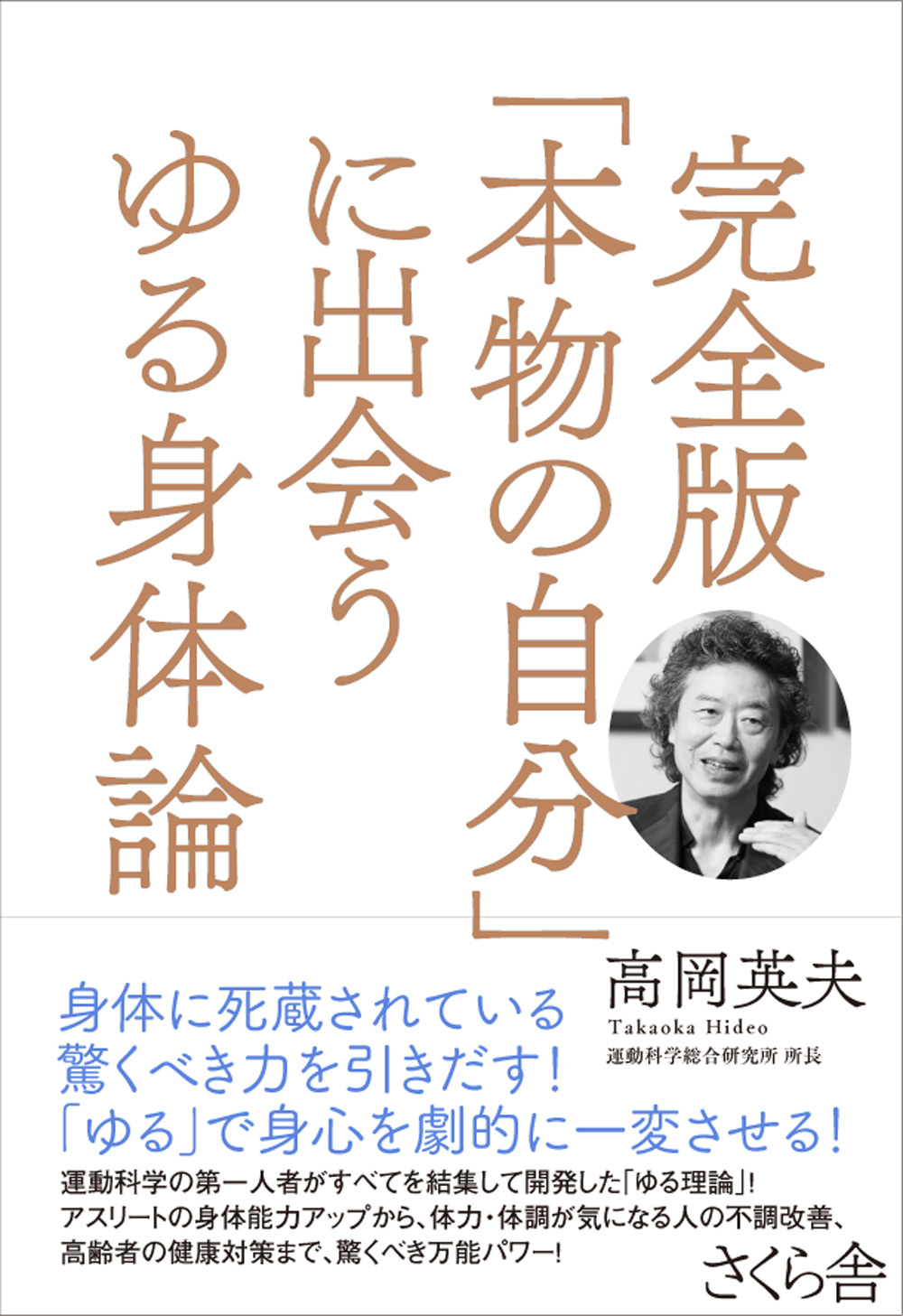 完全版「本物の自分」に出会うゆる身体論