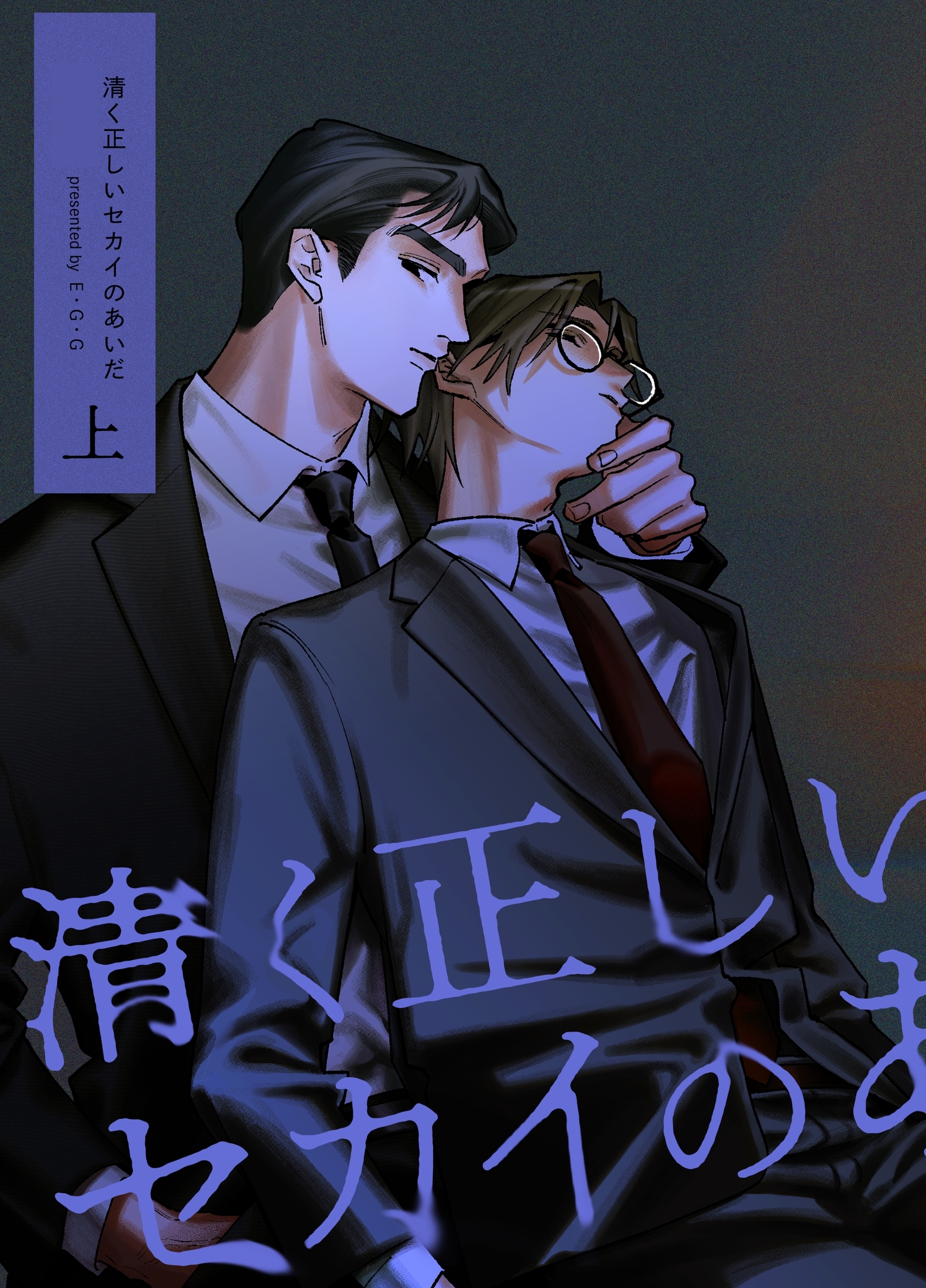 【期間限定　無料お試し版】清く正しいセカイのあいだ 上