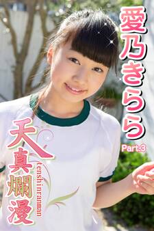 天真爛漫 愛乃きらら Part.3