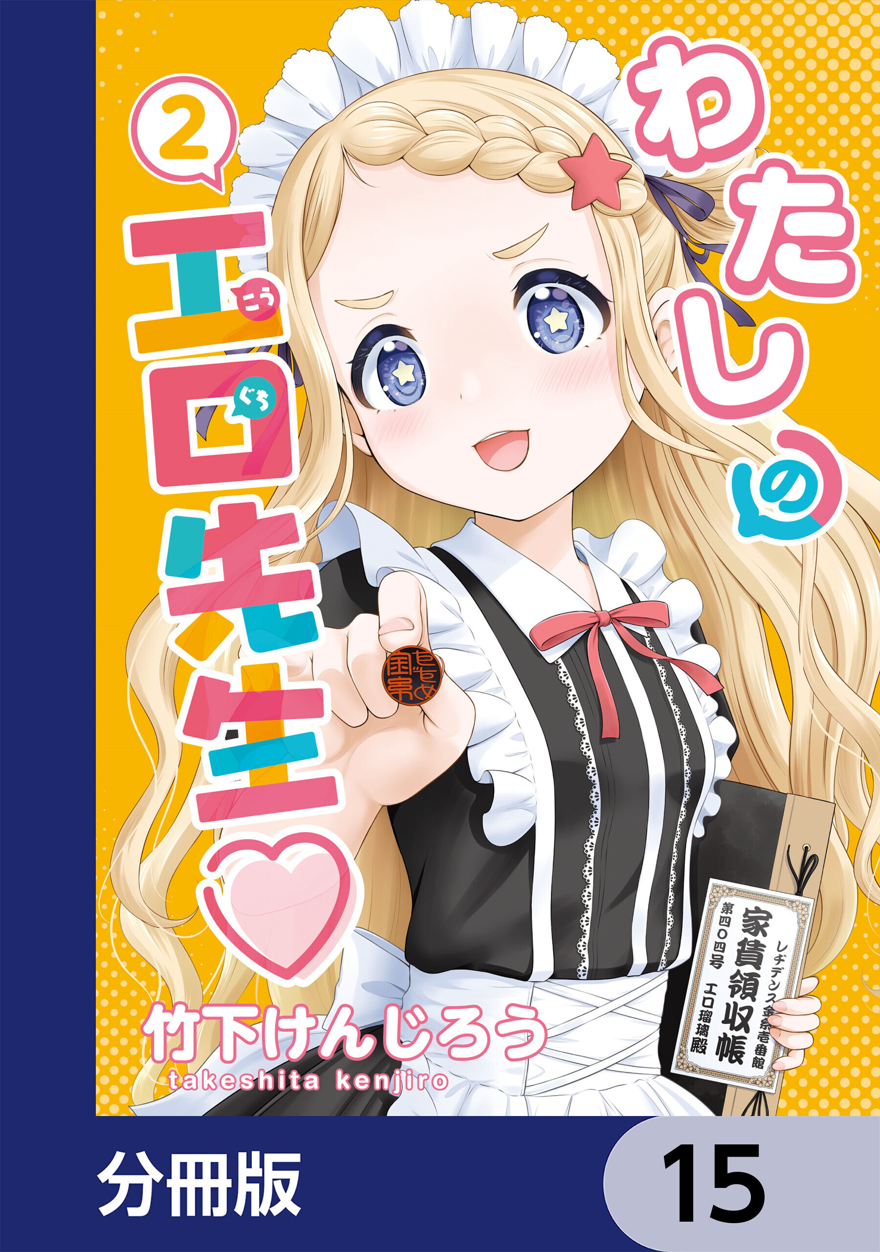 わたしの工口先生【分冊版】　15