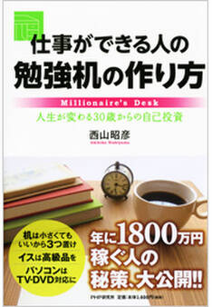 仕事ができる人の勉強机の作り方
