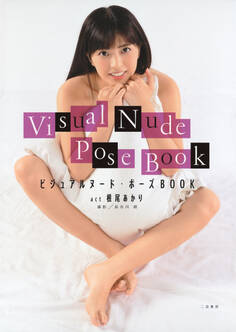 ビジュアルヌード・ポーズBOOK act 根尾あかり