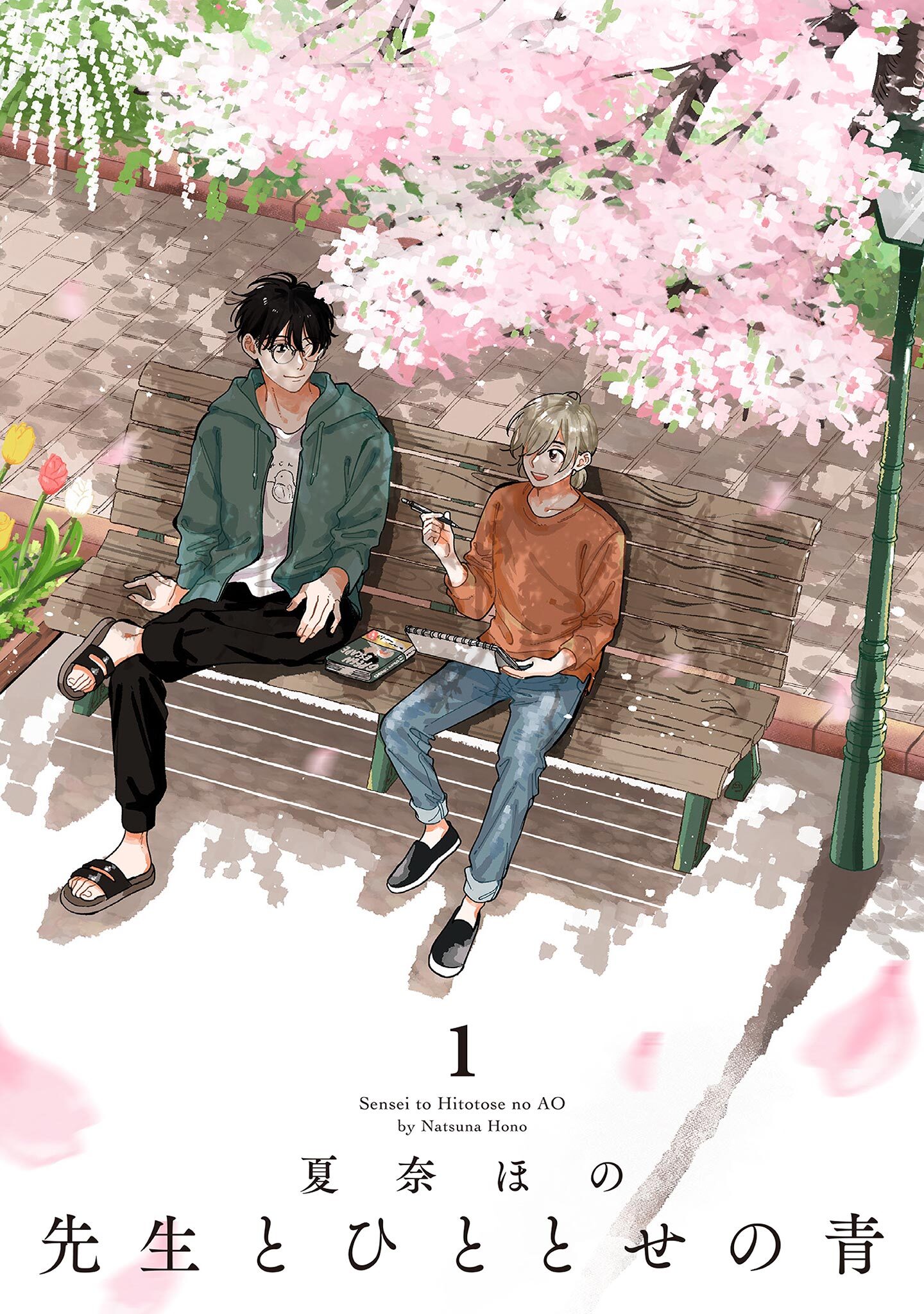 【期間限定　無料お試し版　閲覧期限2026年5月31日】先生とひととせの青（１）【電子限定特典付】