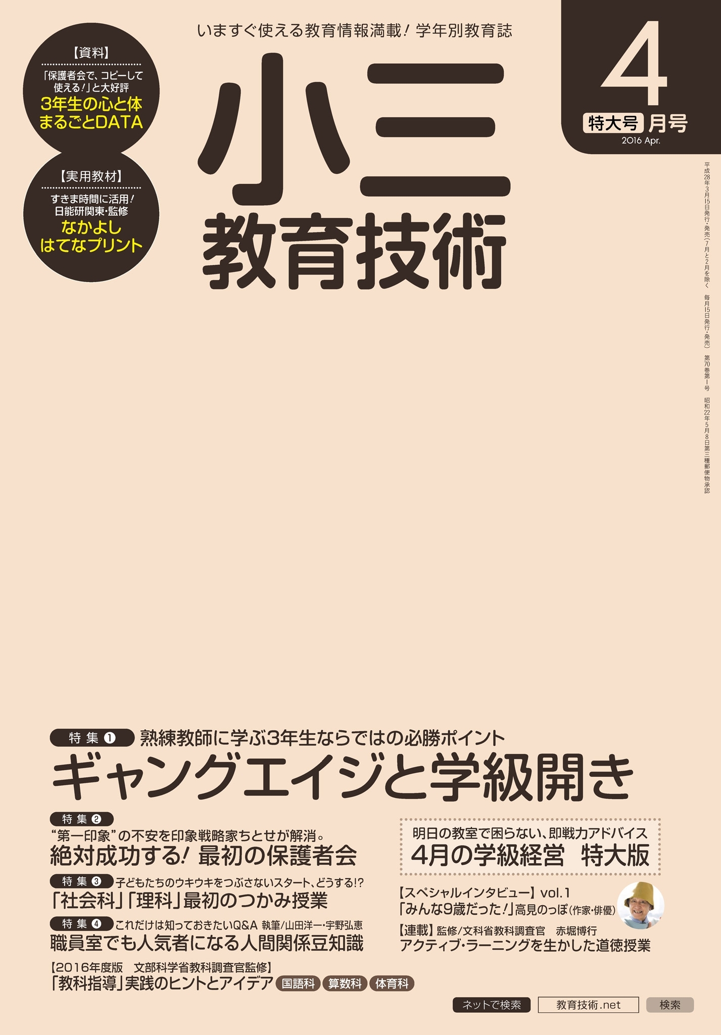 小三教育技術 2016年4月号