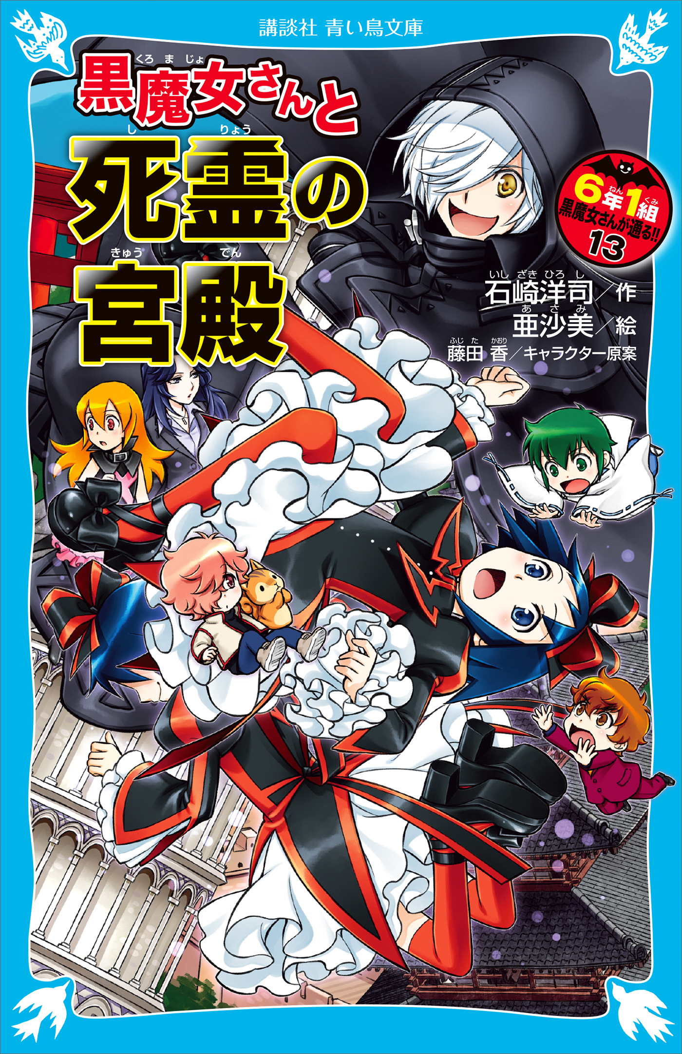 ６年１組　黒魔女さんが通る！！　１３　黒魔女さんと死霊の宮殿