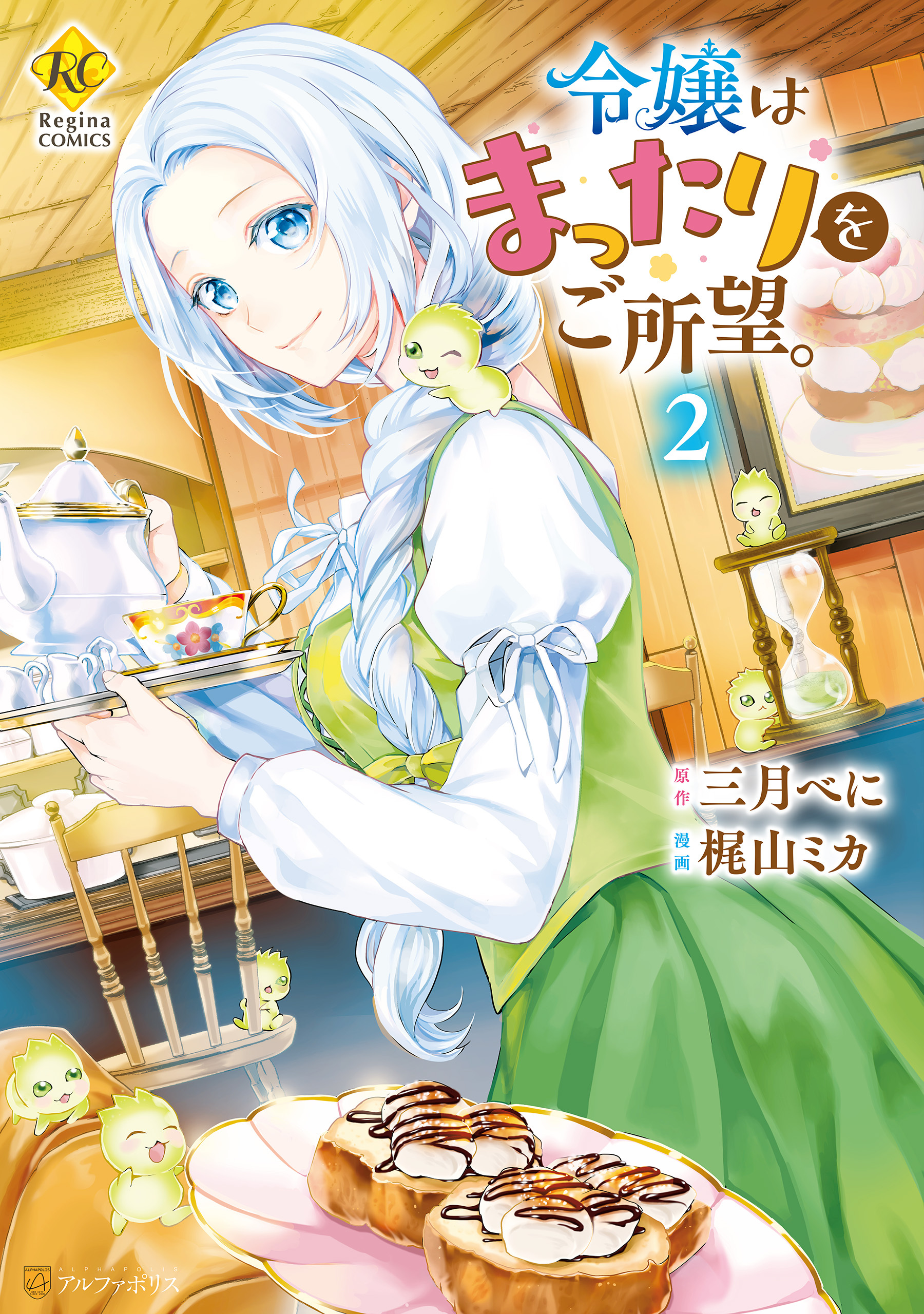 【期間限定　無料お試し版】令嬢はまったりをご所望。２