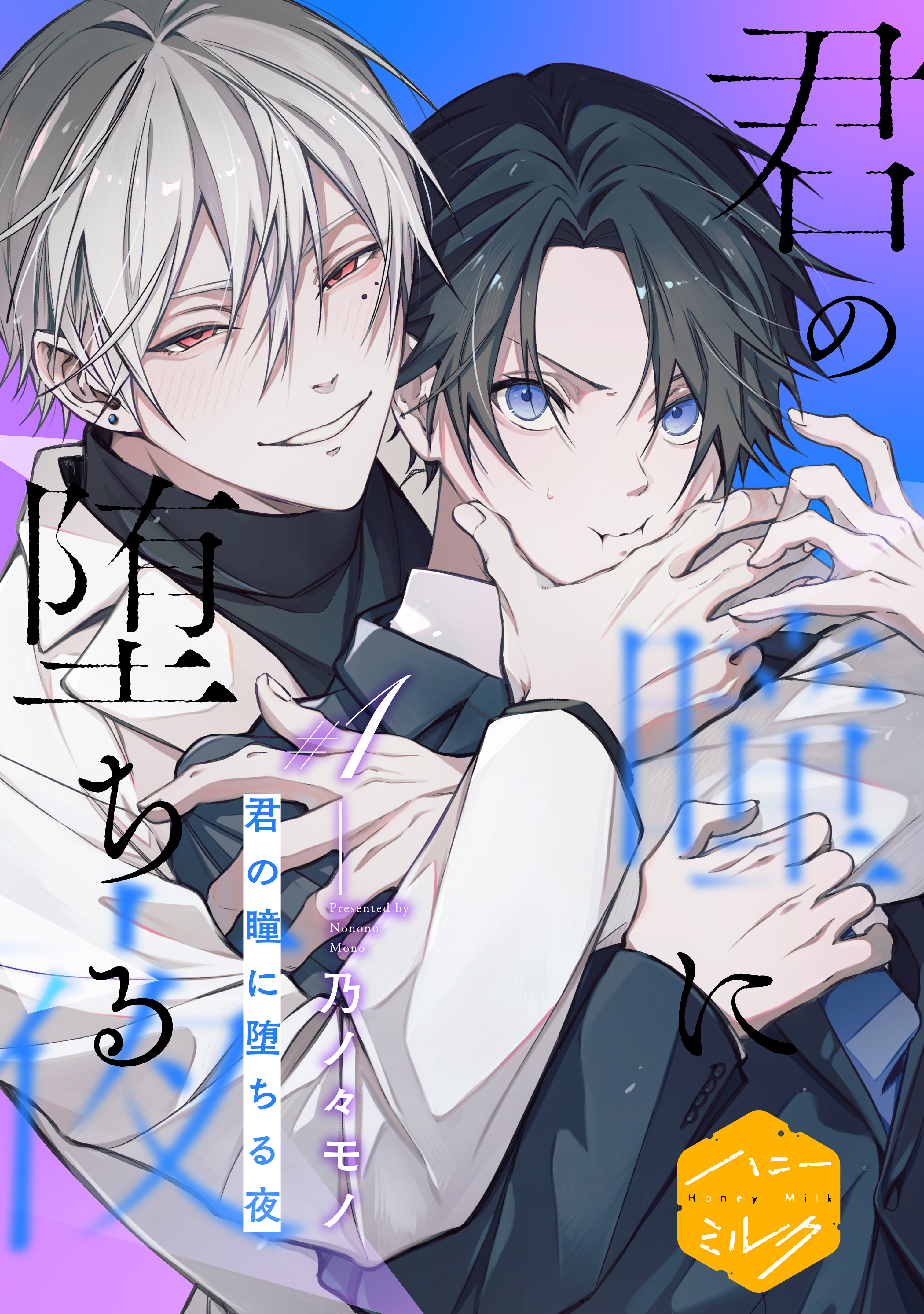 【期間限定　無料お試し版　閲覧期限2026年8月23日】君の瞳に堕ちる夜　分冊版（１）
