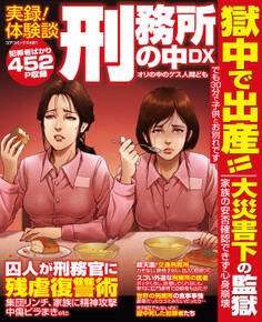 実録!体験談刑務所の中DX オリの中のゲス人間ども