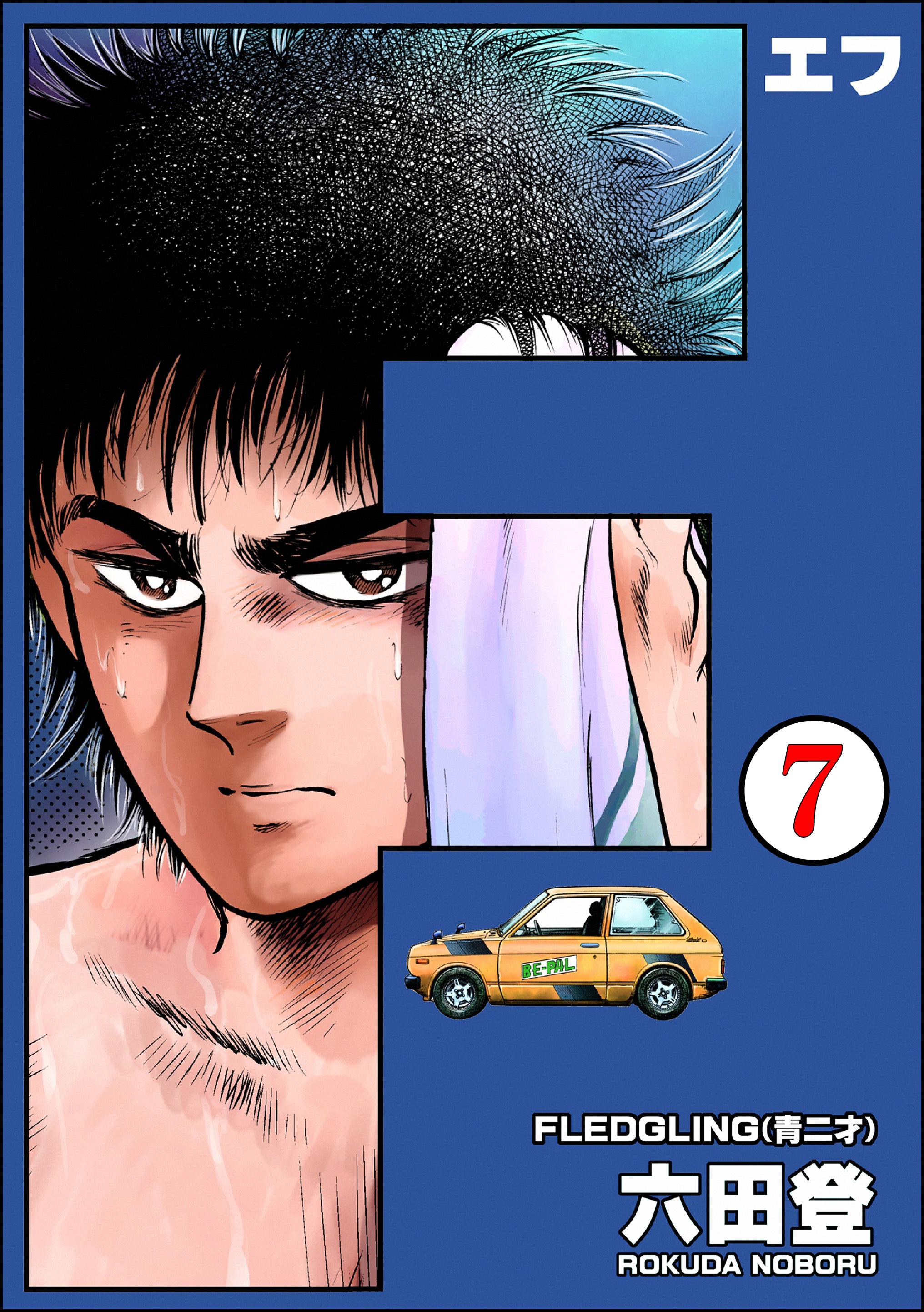 F（エフ）（分冊版）　【第7話】