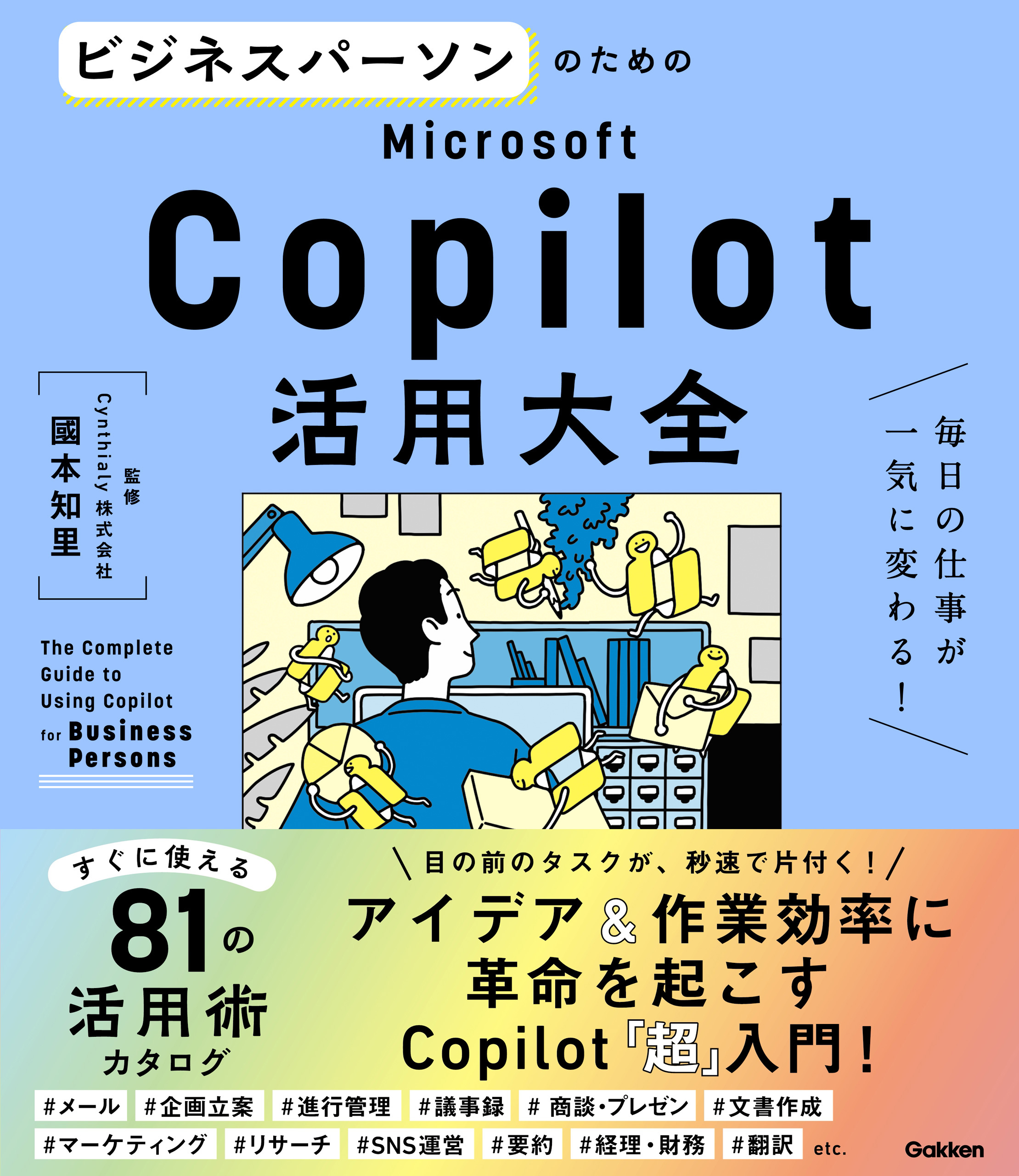 ビジネスパーソンのためのMicrosoft Copilot活用大全 毎日の仕事が一気に変わる！