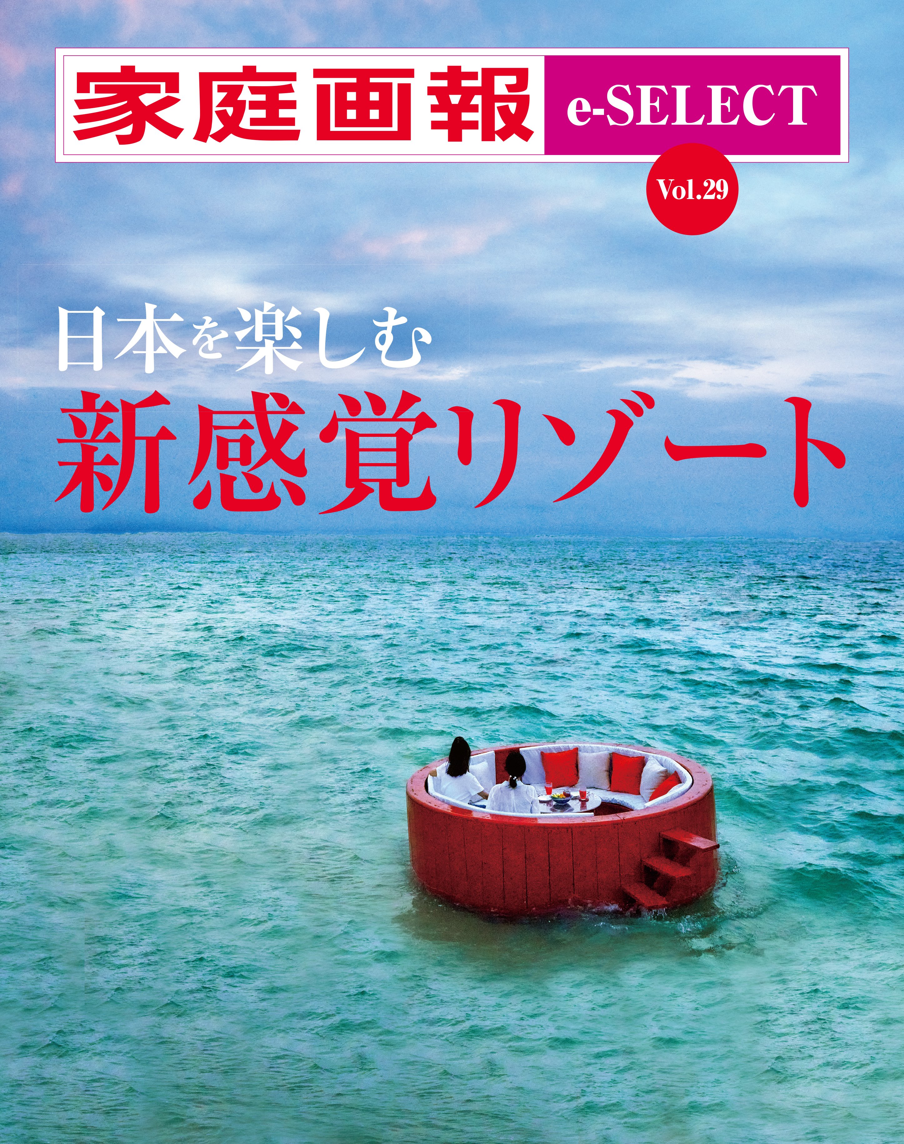 家庭画報 e-SELECT Vol.29 日本を楽しむ新感覚リゾート[雑誌]