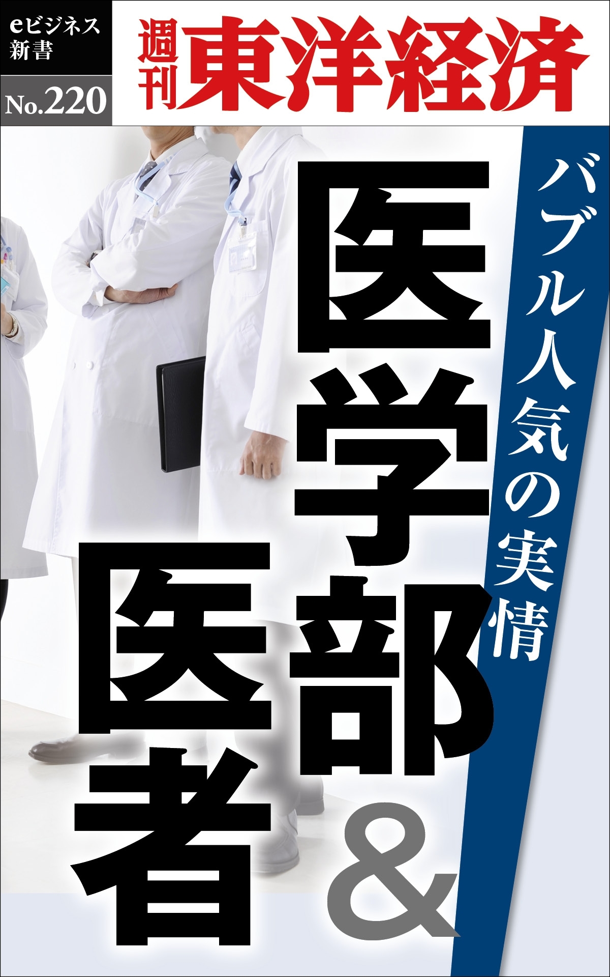 医学部＆医者　バブル人気の実情―週刊東洋経済ｅビジネス新書No.220