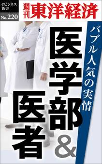 医学部&医者 バブル人気の実情―週刊東洋経済eビジネス新書No.220