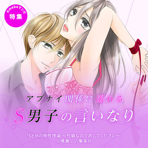 アブナイ関係に溺れる S男子の言いなり Amebaマンガ 旧 読書のお時間です アブナイ関係に溺れる S男子の言いなり Amebaマンガ 旧 読書のお時間です