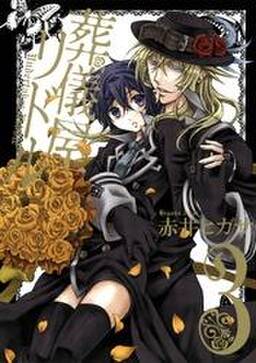 葬儀屋リドル 3巻 赤井ヒガサ 人気マンガを毎日無料で配信中 無料 試し読みならamebaマンガ 旧 読書のお時間です 葬儀屋リドル 3巻 赤井ヒガサ 人気マンガを毎日無料で配信中 無料 試し読みならamebaマンガ 旧 読書のお時間です