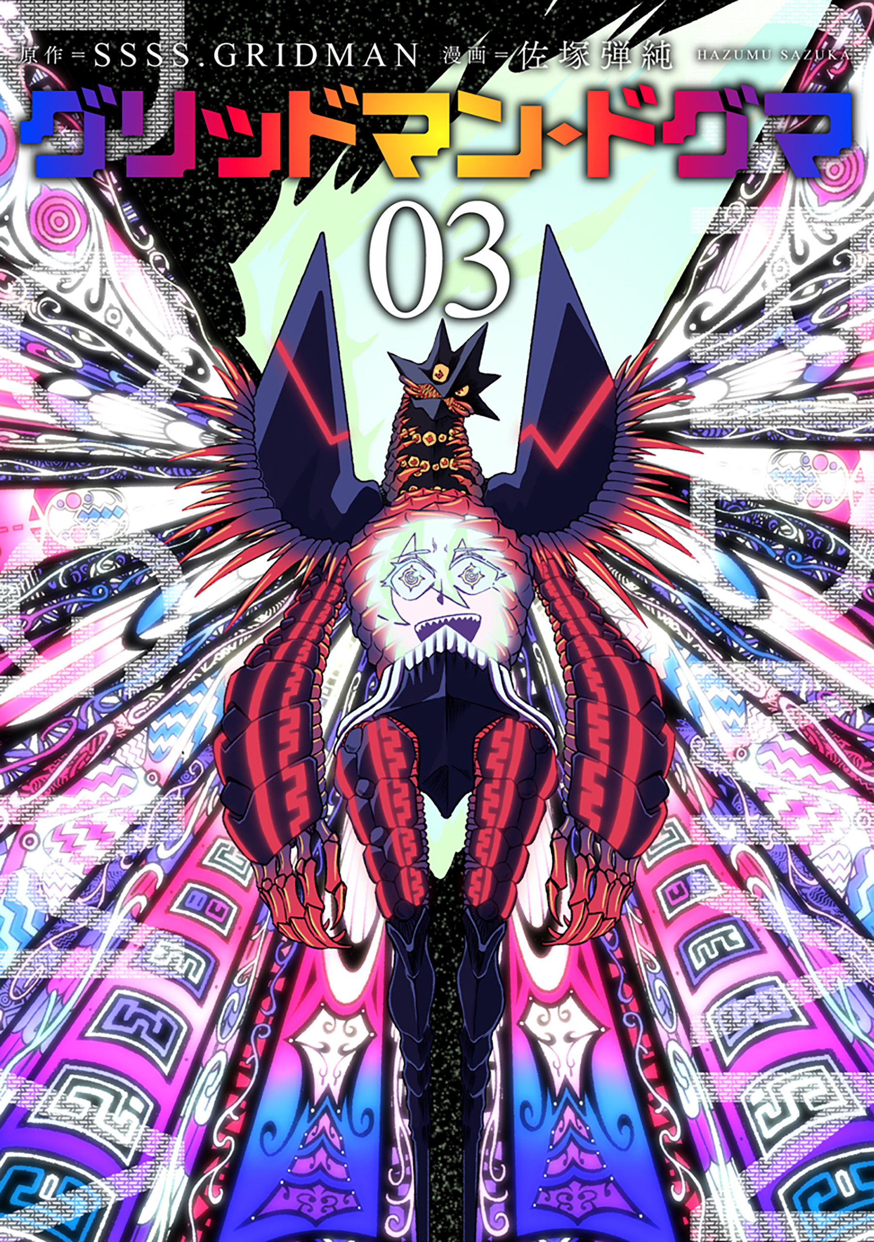 グリッドマン・ドグマ