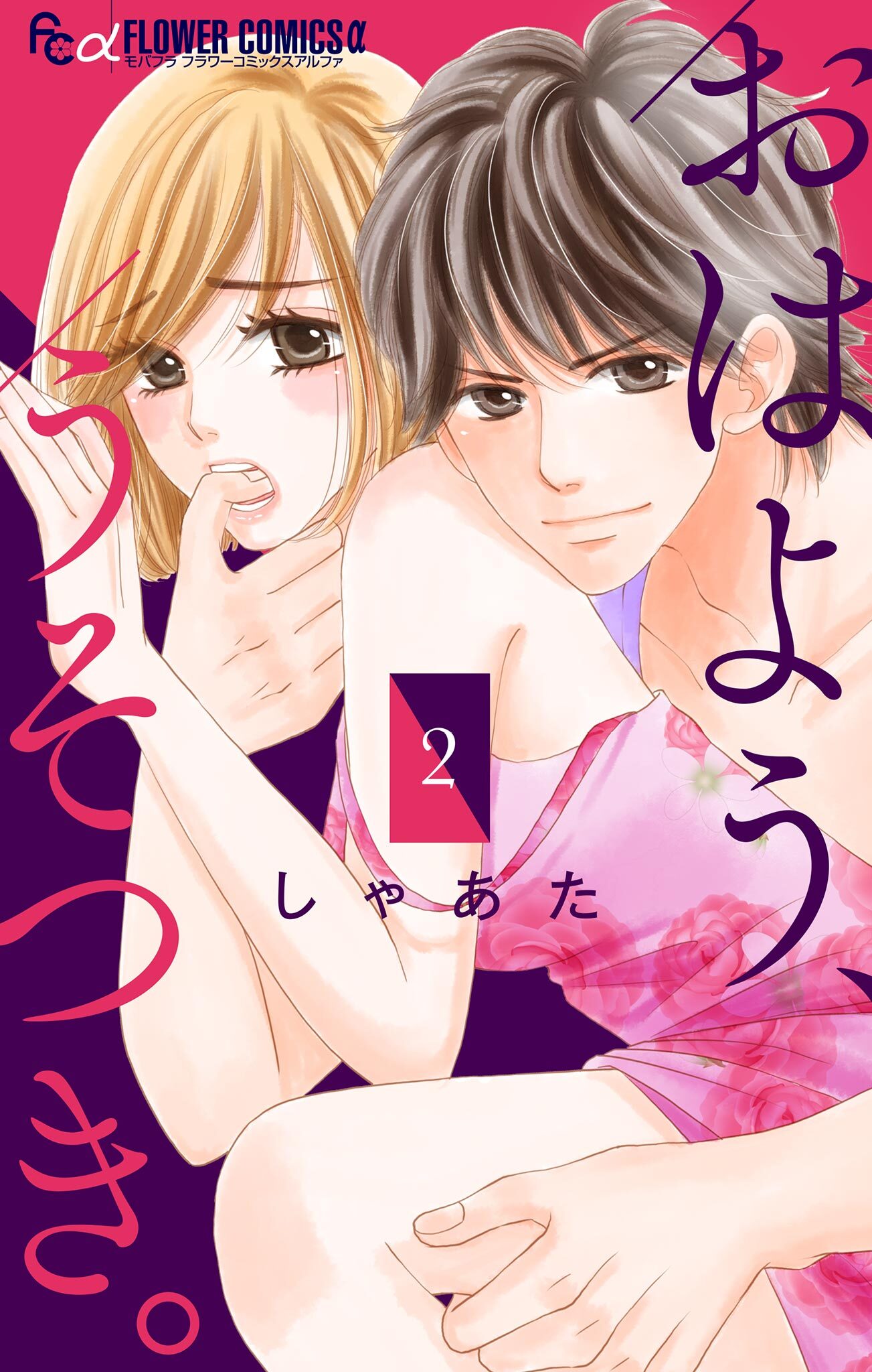 おはよう、うそつき。【マイクロ】 2