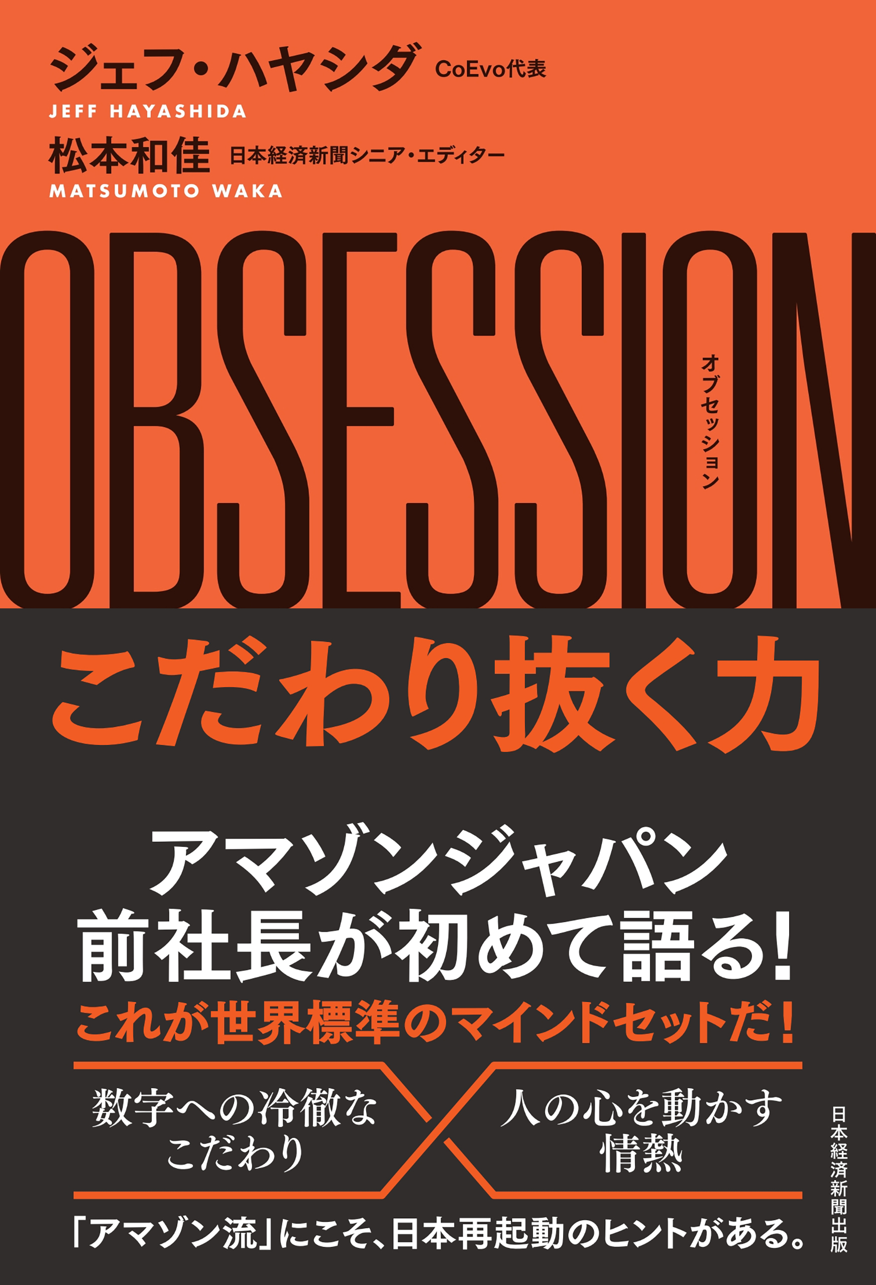OBSESSION（オブセッション）こだわり抜く力