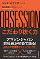 OBSESSION(オブセッション)こだわり抜く力