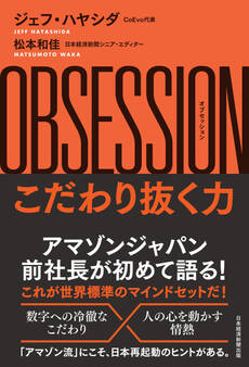 OBSESSION(オブセッション)こだわり抜く力