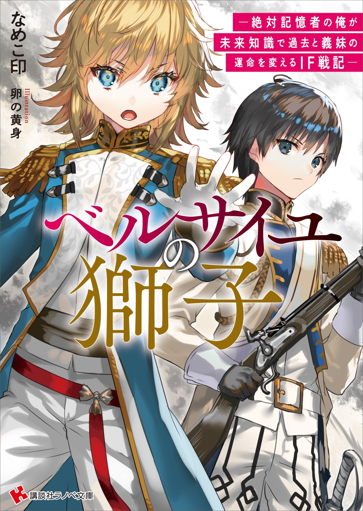 ベルサイユの獅子　―絶対記憶者の俺が未来知識で過去と義妹の運命を変えるＩＦ戦記―