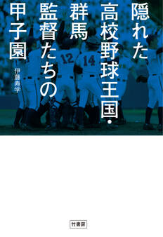 隠れた高校野球王国・群馬 監督たちの甲子園