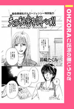 夫の秘密を調べて 単話売 無料 試し読みなら Amebaマンガ 旧 読書のお時間です 夫の秘密を調べて 単話売 無料 試し読みなら Amebaマンガ 旧 読書のお時間です